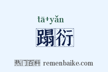 蹋衍是什么意思的图片